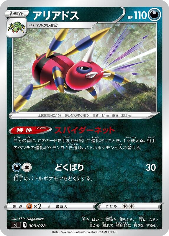 Ariados (Japanese) Pokemon card from sJ: Zacian & Zamazenta vs Eternatus Special Deck Set