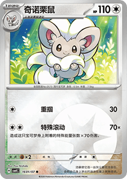 Cinccino Pokemon card from Gem Pack Vol 4