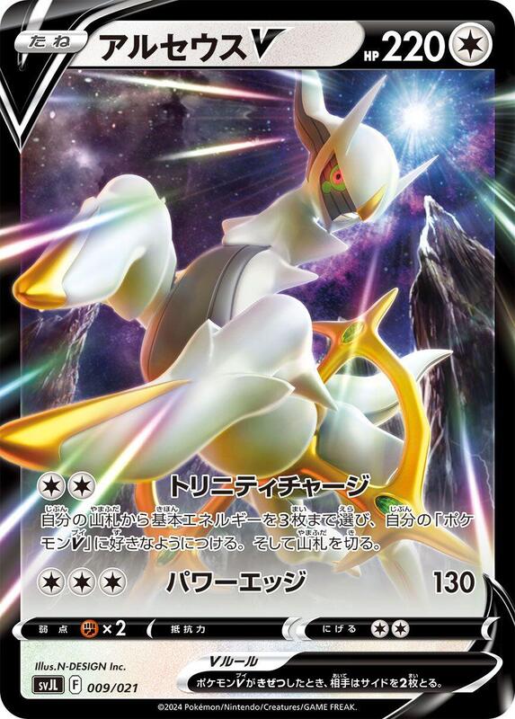 Arceus V (Japanese)