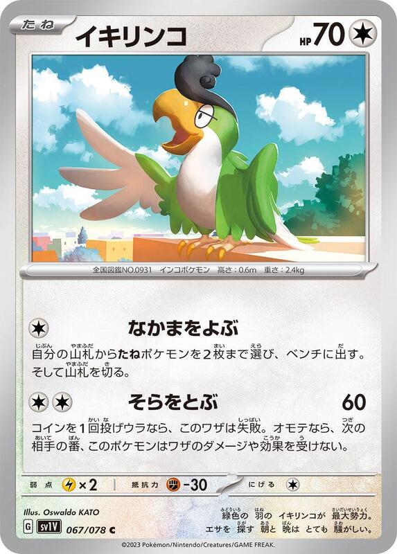 Squawkabilly (Japanese) Pokemon card from SV1V: Violet ex