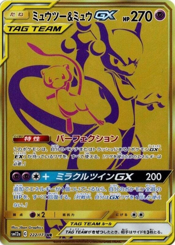Mewtwo & Mew GX (Japanese)