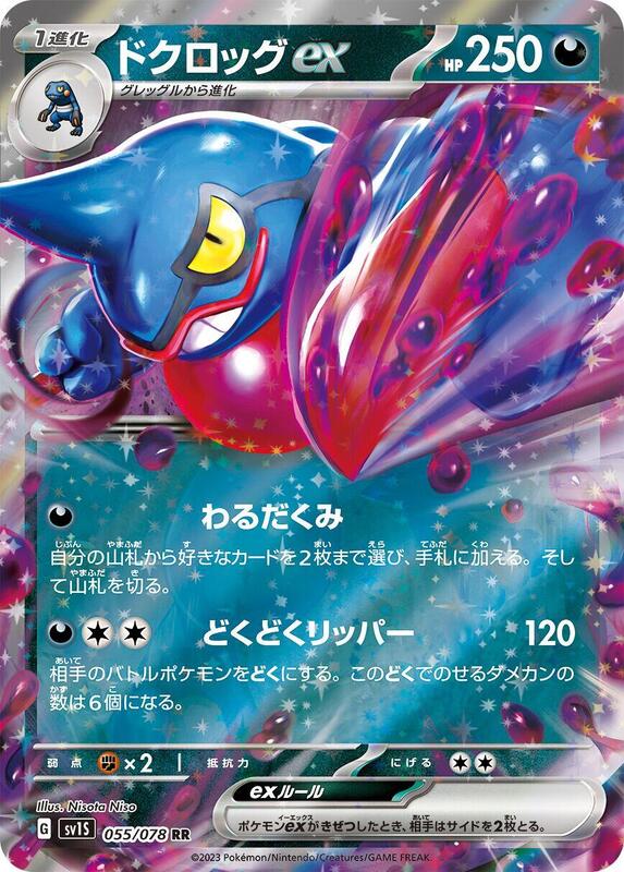 Toxicroak ex (Japanese) Pokemon card from SV1S: Scarlet ex