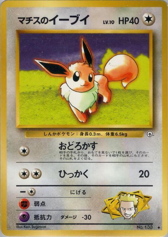 Lt. Surge's Eevee (Japanese) Pokemon card from Leaders' Stadium
