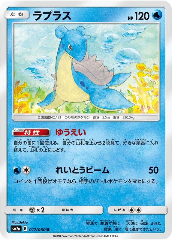 Lapras (Japanese) Pokemon card from SM7a: Thunderclap Spark