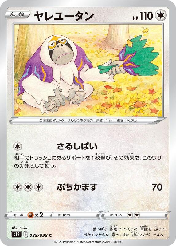 Oranguru (Japanese) Pokemon card from S12: Paradigm Trigger