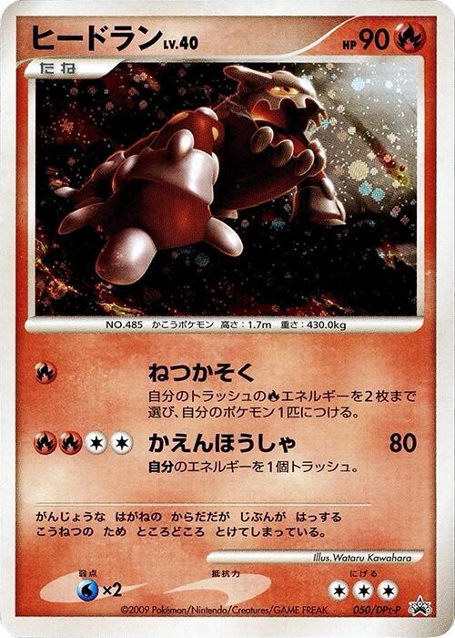 Heatran - 050/DPt-P (Japanese) Pokemon card from DPt-P Promotional cards