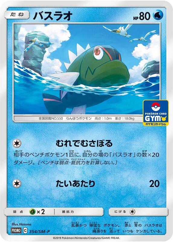 Basculin - 354/SM-P (Japanese) Pokemon card from SM-P: Sun & Moon Promos