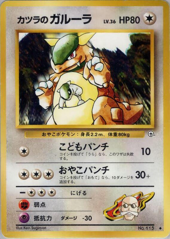 Blaine's Kangaskhan (Japanese) Pokemon card from Challenge from the Darkness