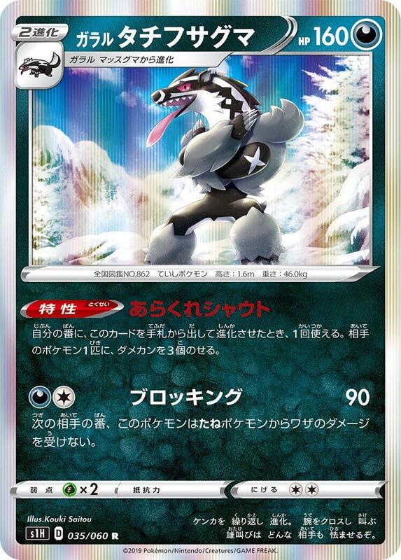 Galarian Obstagoon (Japanese) Pokemon card from S1H: Shield