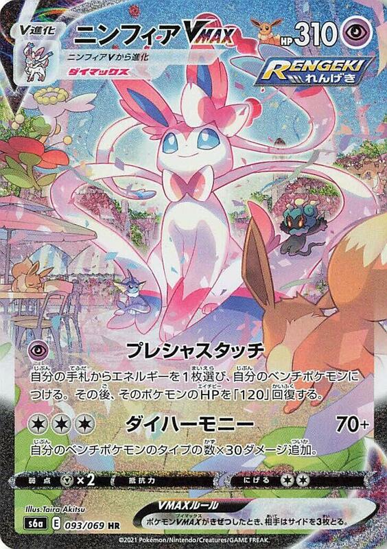 Sylveon VMAX (Japanese)