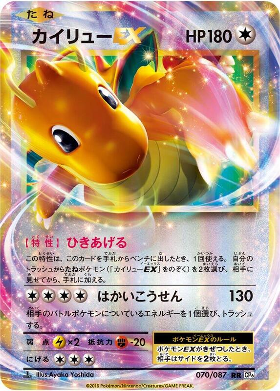 Dragonite EX (Japanese) Pokemon card from CP6: Expansion Pack 20th Anniversary