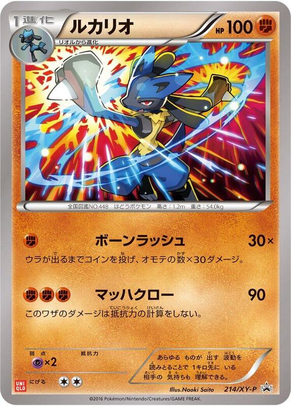 Lucario - 214/XY-P (Japanese) Pokemon card from XY-P: XY Promos