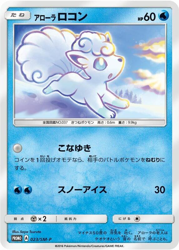 Alolan Vulpix - 023/SM-P (Japanese) Pokemon card from SM-P: Sun & Moon Promos