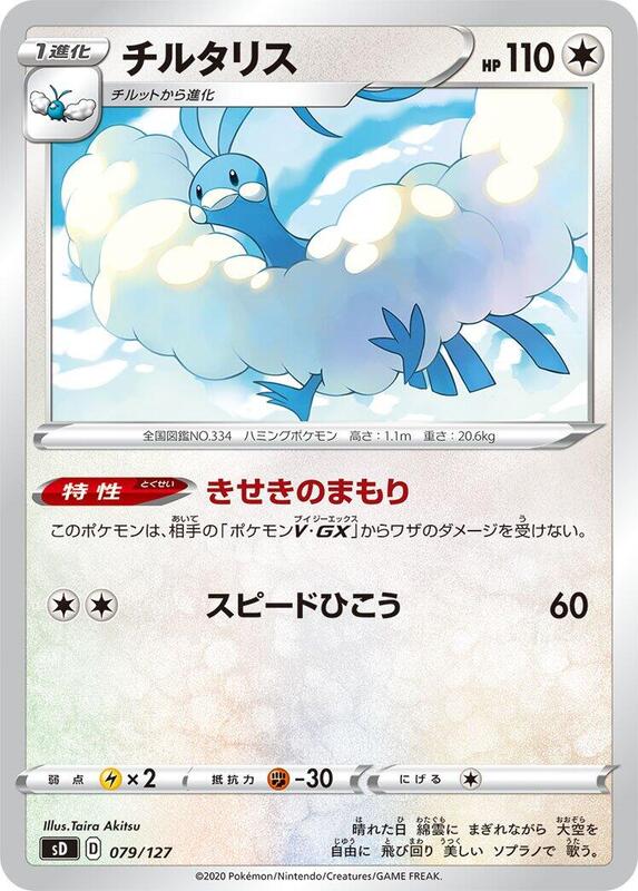 Altaria (Japanese) Pokemon card from sD: V Starter Decks