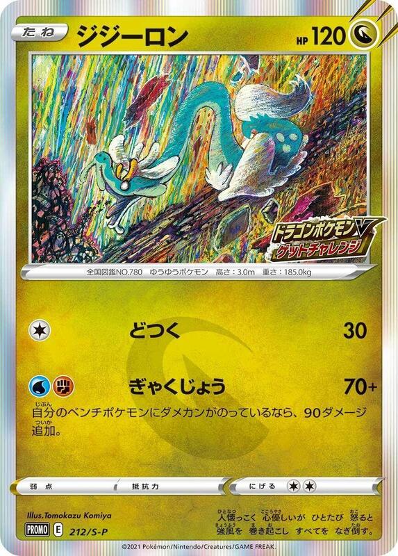 Drampa - 212/S-P (Japanese) Pokemon card from S-P: Sword & Shield Promos