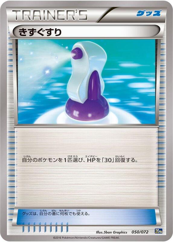 Potion (Japanese) Pokemon card from BREAK Starter Pack