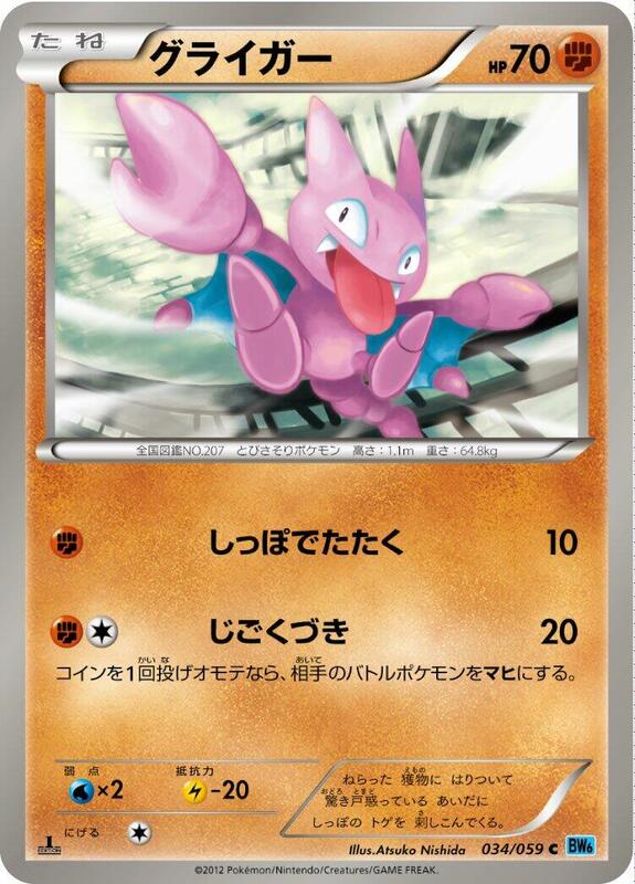 Gligar (Japanese) Pokemon card from BW6: Freeze Bolt