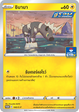 Blitzle (S-P/TH 043) Sword & Shield Thai Promos TH