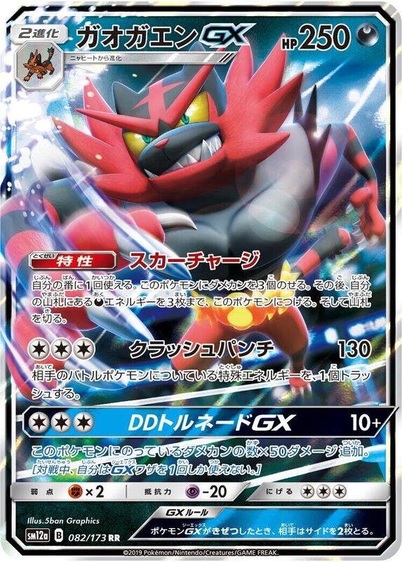 Incineroar GX (Japanese) Pokemon card from SM12a: TAG TEAM GX: Tag All Stars
