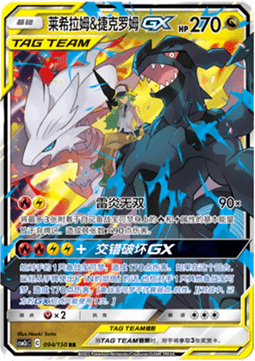 Reshiram & Zekrom GX