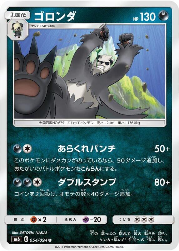Pangoro (Japanese) Pokemon card from SM6: Forbidden Light