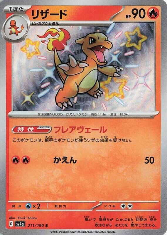 Charmeleon (Japanese) Pokemon card from SV4a: Shiny Treasure ex