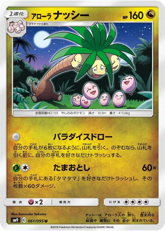 Alolan Exeggutor (Japanese) Pokemon card from SM9: Tag Bolt