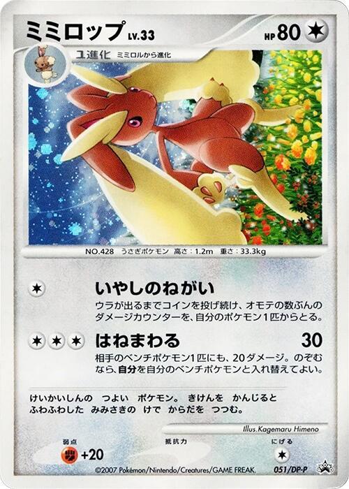 Lopunny - 051/DP-P (Japanese) Pokemon card from DP-P Promotional cards