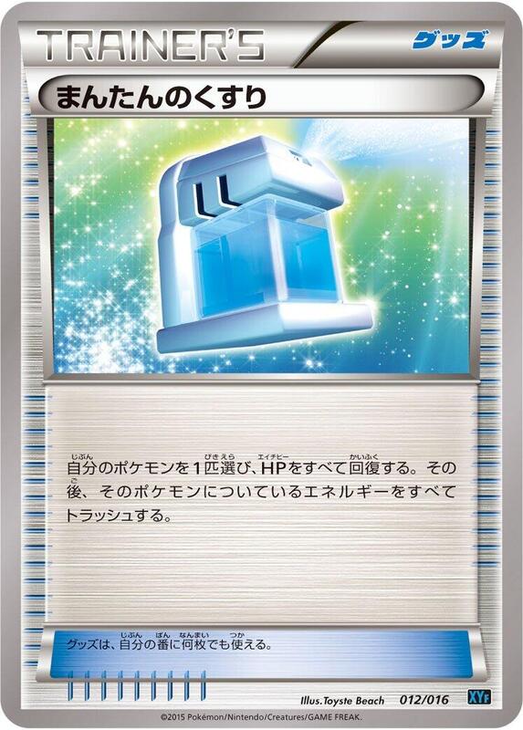 Max Potion (Japanese) Pokemon card from XYF: Golduck BREAK + Palkia-EX Combo Deck