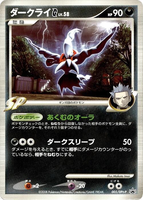 Darkrai G - 005/DPt-P (Japanese) Pokemon card from DPt-P Promotional cards