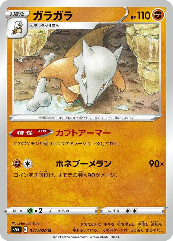 Marowak (Japanese) Pokemon card from S5R: Rapid Strike Master