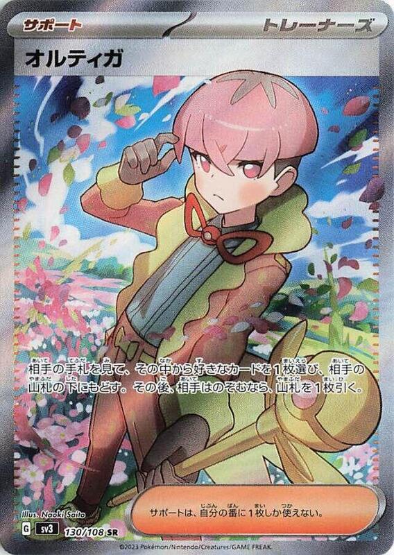 Ortega (Japanese) Pokemon card from SV3: Ruler of the Black Flame