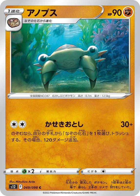 Anorith (Japanese) Pokemon card from S12: Paradigm Trigger