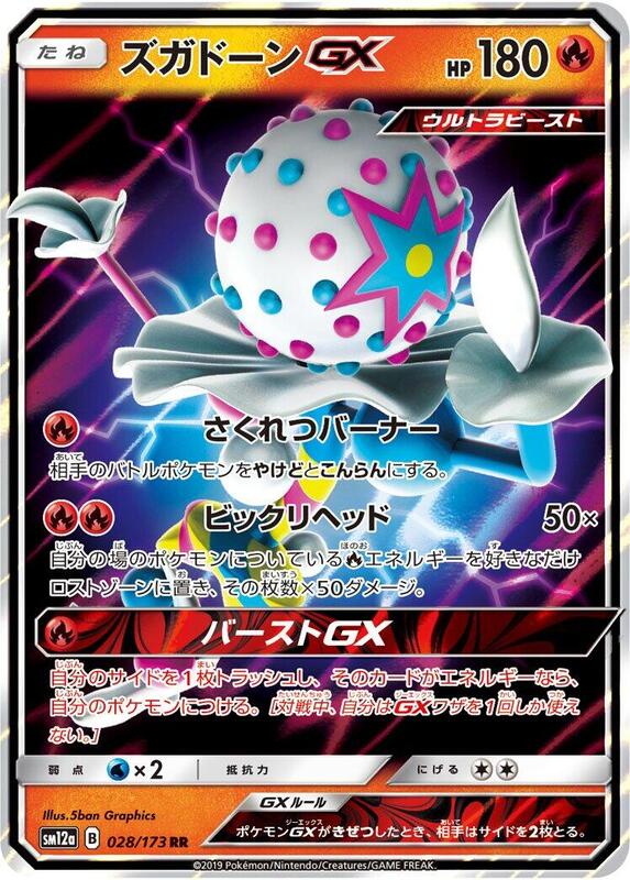 Blacephalon GX (Japanese) Pokemon card from SM12a: TAG TEAM GX: Tag All Stars