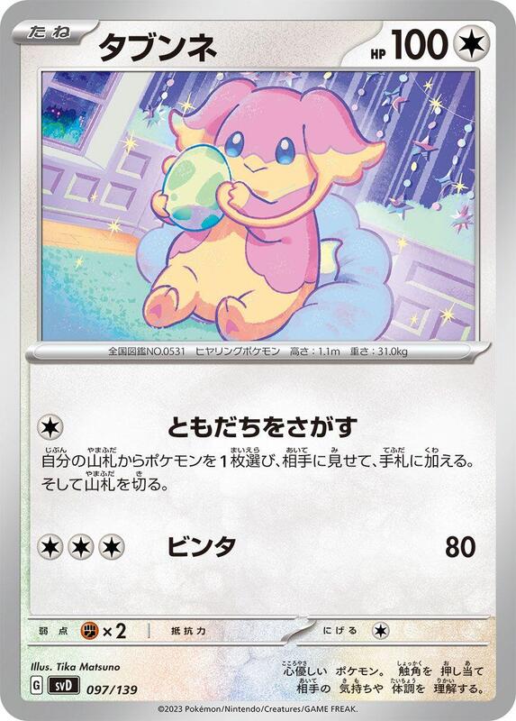 Audino (Japanese) Pokemon card from SV: ex Start Decks