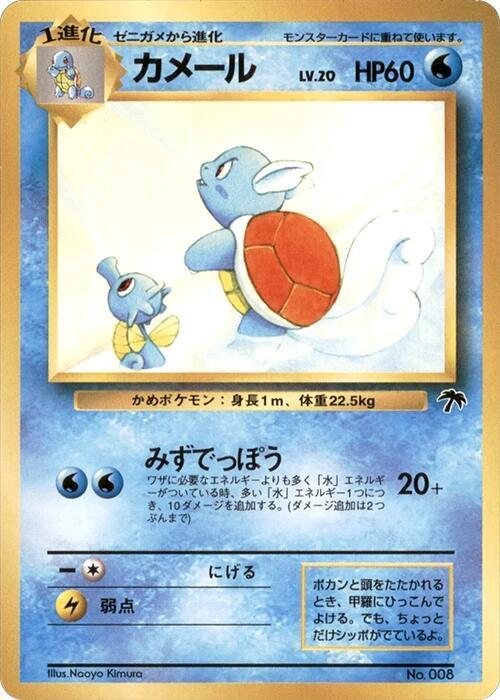 Wartortle (Japanese)