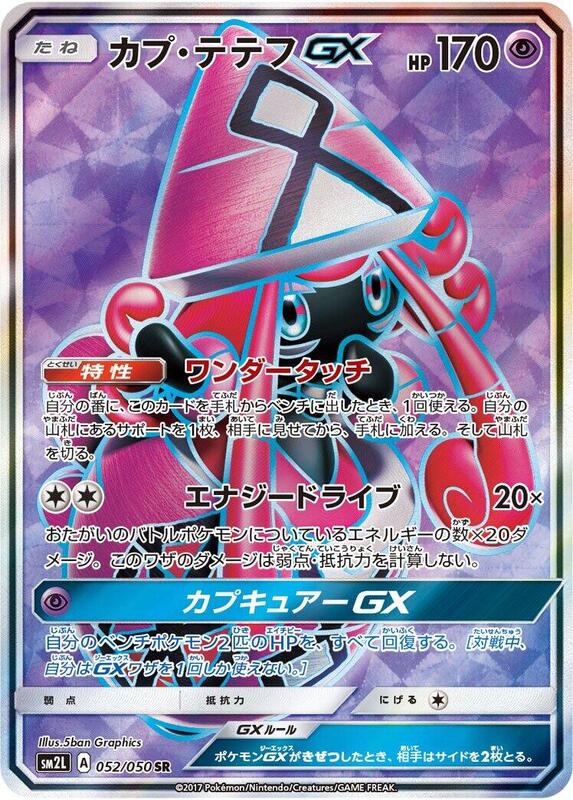 Tapu Lele GX (Japanese) Pokemon card from SM2L: Alolan Moonlight