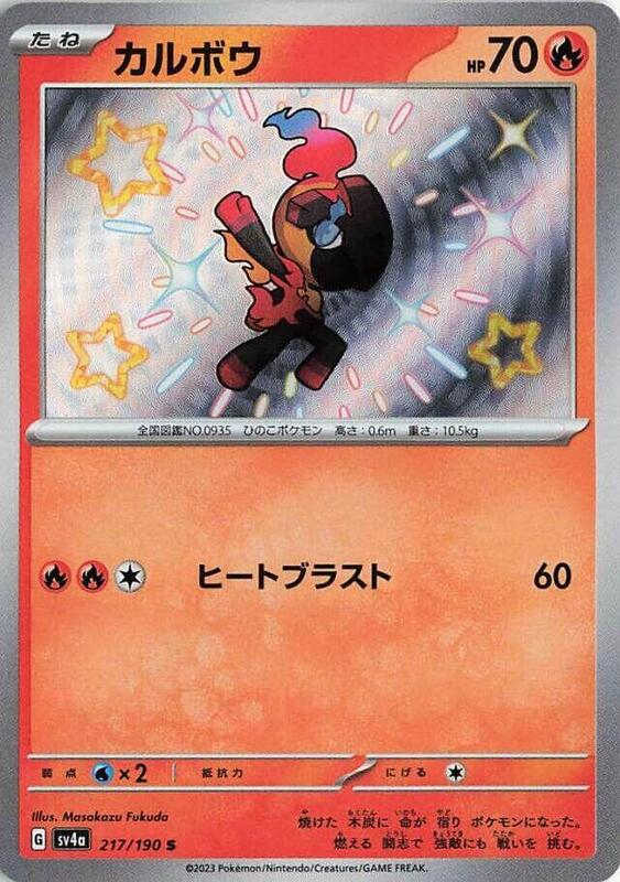 Charcadet (Japanese) Pokemon card from SV4a: Shiny Treasure ex