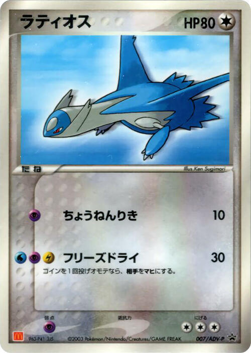 Latios - 007/ADV-P (Japanese) Pokemon card from ADV-P Promotional cards