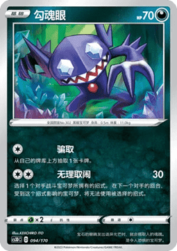 Sableye #094