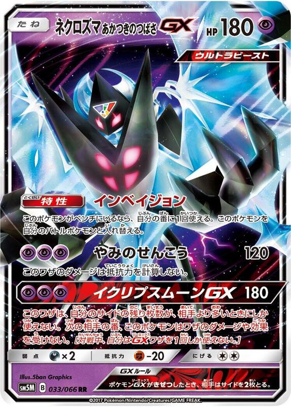 Dawn Wings Necrozma GX (Japanese) Pokemon card from SM5M: Ultra Moon