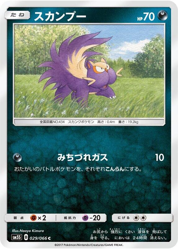 Stunky (Japanese) Pokemon card from SM5S: Ultra Sun