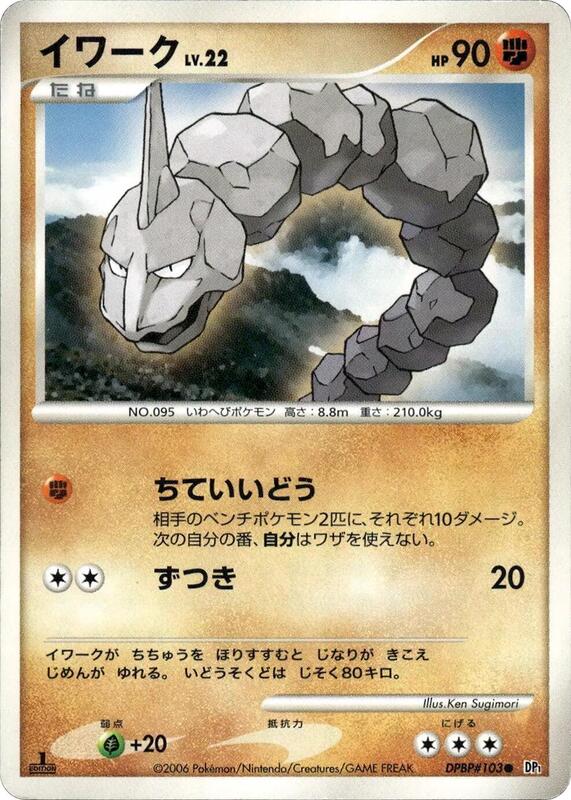 Onix (Japanese) Pokemon card from DP1: Space-Time Creation