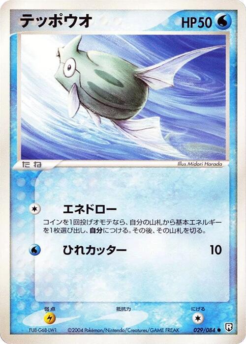 Remoraid (Japanese) Pokemon card from Rocket Gang Strikes Back