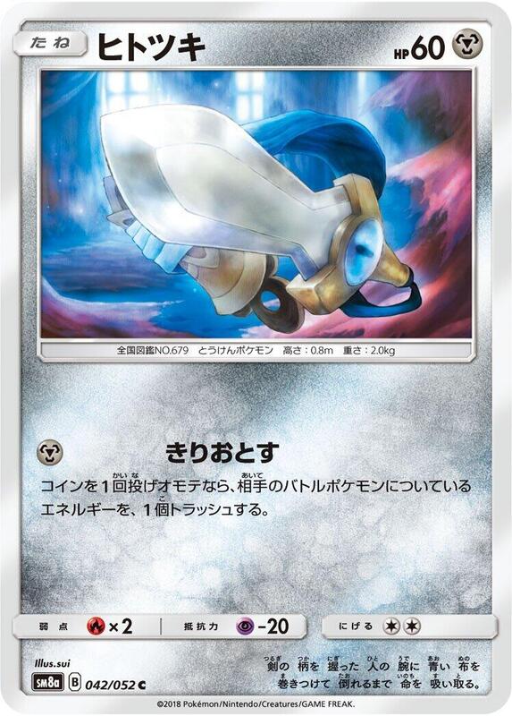 Honedge (Japanese) Pokemon card from SM8a: Dark Order