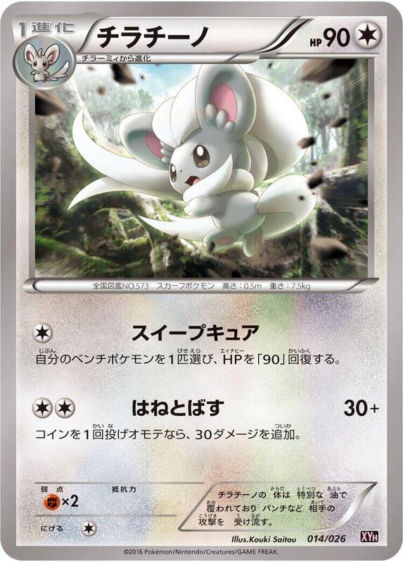 Cinccino (Japanese) Pokemon card from XYH: M Audino-EX Mega Battle Deck