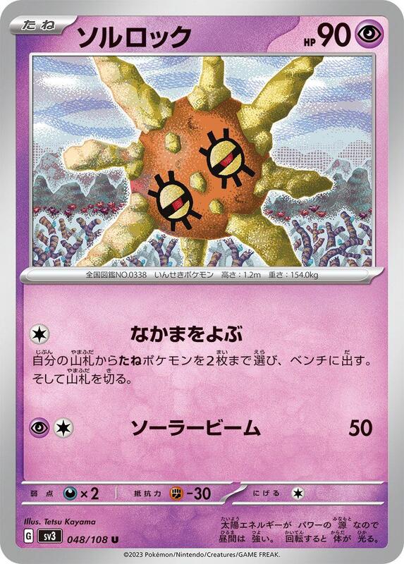 Solrock (Japanese) Pokemon card from SV3: Ruler of the Black Flame