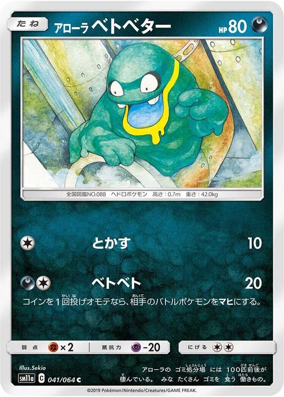 Alolan Grimer (Japanese) Pokemon card from SM11a: Remix Bout