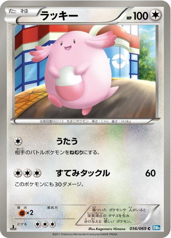 Chansey (Japanese) Pokemon card from BW4: Dark Rush