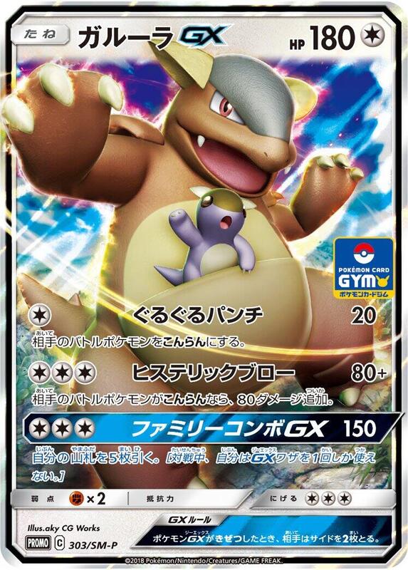 Kangaskhan GX - 303/SM-P (Japanese) Pokemon card from SM-P: Sun & Moon Promos